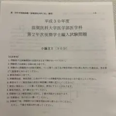 平成28年度滋賀医科大学医学部学士編入試験テストゼミ 平成28年度滋賀医科大学医学部学士編入試験テストゼミ - メルカリ