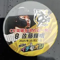 １０月１７日阪神タイガースイチオシ缶バッチ佐藤輝明選手ＣＳ突破を決める一発！