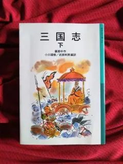三国志 下 岩波少年文庫