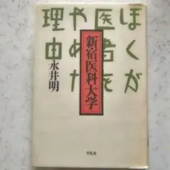 僕が医者をやめた理由 新宿医科大学 永井明 古本 中古本