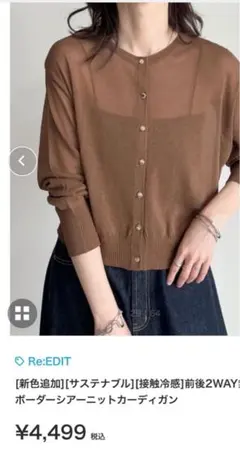 Re:EDIT 前後2WAYシアーニットカーディガン　ブラウン　新品タグ付き