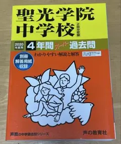 聖光学院中学校 2020年度用4年間スーパー過去問 - メルカリ