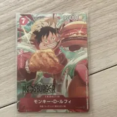 モンキー・D・ルフィ：モスバーガー P-080