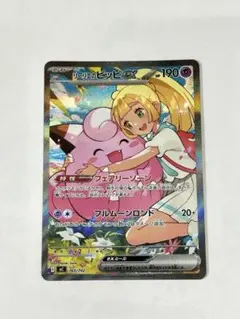 リーリエのピッピex SARスタートデッキ100 バトルコレクション