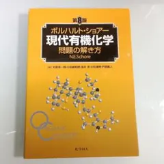 2026年最新】ボルハルト ショアー 現代有機化学問題の解き方の人気
