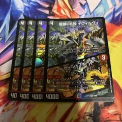 605 龍装05号イヴィルヴィ/イーヴィルフォース　４枚