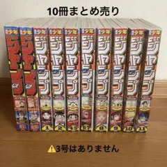 週刊少年ジャンプ2024年51、52、25年1、2、4〜11、10冊まとめ売り