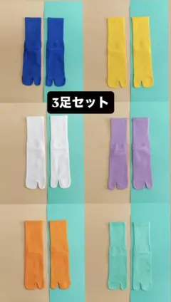 足袋ソックス レディース まとめ売り 靴下 足袋シューズ ネオンカラー 送料込