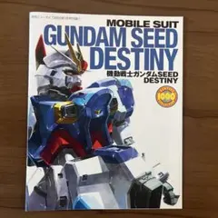 機動戦士 ガンダム　SEED DESTINY 小冊子 付録