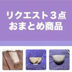 yulee様 リクエスト3点 おまとめ商品