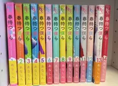 春待つ僕ら 全巻セット