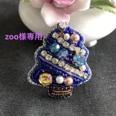 zoo様専用♡ビーズ刺繍ブローチ☆クリスマスツリー♡ブルー☆ハンドメイド
