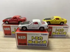 トミカ組み立て工場 第16弾 マツダ サバンナ RX-7 3台セット