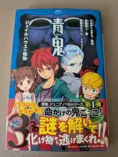青鬼 ジェイルハウスの怪物 PHPジュニアノベル