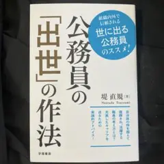 公務員の「出世」の作法