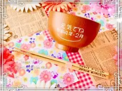 みーたん様ご確認　名入れ木目調お椀とお箸のセット　お椀② お箸①