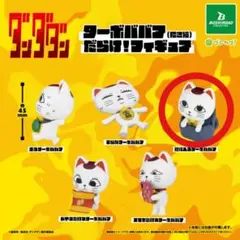 【匿名配送】『ダンダダン』 ターボババア(招き猫)だらけ！ フィギュア　鞄に入る