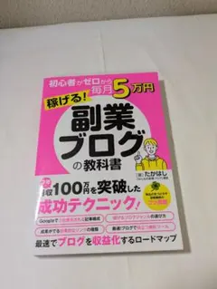 初心者がゼロから毎月5万円稼げる！副業ブログの教科書