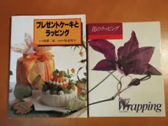 ラッピング本２冊セット 花 &ケーキ 祐成二葉