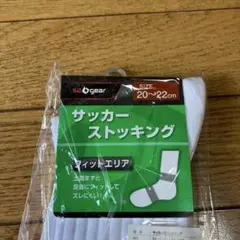 サッカー ストッキング ホワイト 20〜22cm