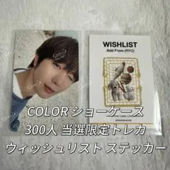 nctwish COLOR ショーケーストレカ 300人当選者限定 リョウ