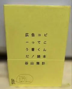 広告コピーってこう書くんだ!読本
