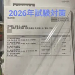司法書士試験択一実戦力養成答練　民事手続法、司法書士法、憲法、刑法