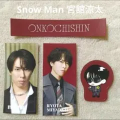 SnowMan 音故知新 RAYS 購入特典 宮舘涼太 すのチルステッカーシール