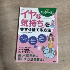 【中古品】イヤな気持ちを今すぐ捨てる方法