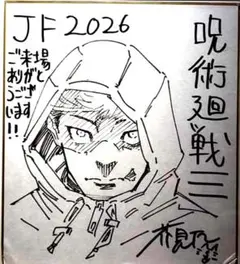 ジャンプフェスタ2026 呪術廻戦≡ 限定　色紙 芥見下々