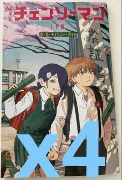 チェンソーマン レゼ編 入場者特典 小冊子 恋・花・チェンソー・ガイド 4冊