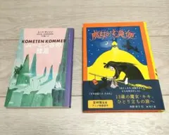 【専用出品】KOMETEN KOMMER & 魔女の宅急便 絵本セット