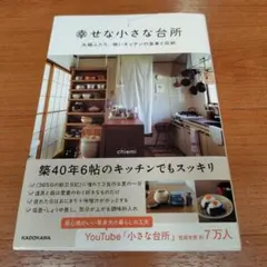 幸せな小さな台所 夫婦ふたり、狭いキッチンの食事と収納