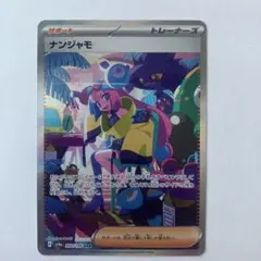 ナンジャモSAR PSA10[SV4a 350/190]シャイニートレジャーex - メルカリ