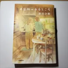 #台所のあるところ 原田ひ香