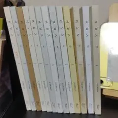 スピン 全13巻セット