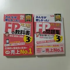 2021―2022年版 みんなが欲しかった! FPの教科書&問題集３級
