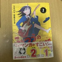 ふつうの軽音部 1