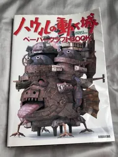 2025年最新】ハウルの動く城 ペーパークラフトbookの人気アイテム