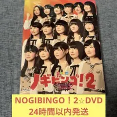 乃木坂46 DVD NOGIBINGO！　ノギビンゴ　2
