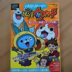 イラストストーリー 妖怪ウォッチ 進化した！妖怪ウォッチの巻