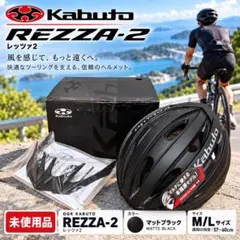 【未使用】OGK Kabuto REZZA 2 ヘルメット マットブラック