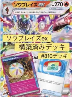 ソウブレイズex 構築済みデッキ #810デッキ