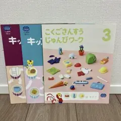 こどもちゃれんじ　じゃんぷ　こくごさんすう じゅんびワーク キッズワーク3冊