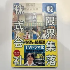 脱・限界集落株式会社