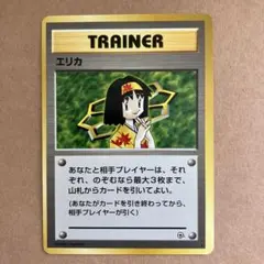 エリカ 旧裏　美品