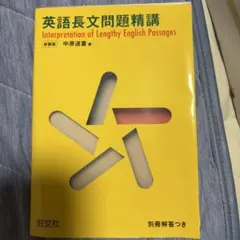 英語長文問題精講 新装版 中原道喜 旺文社 - メルカリ