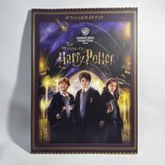 ハリー・ポッター 制作過程公式ガイドブック