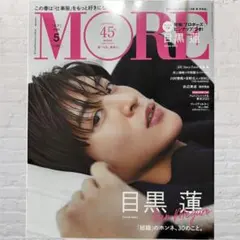 表紙違い版 MORE(モア) 2023年 5月号 増刊[雑誌]目黒蓮