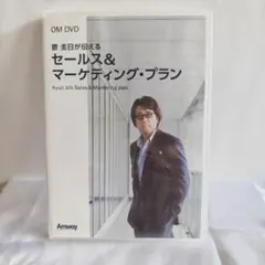 【美品】曹圭日が伝える Amway セールス&マーケティング・プラン DVD